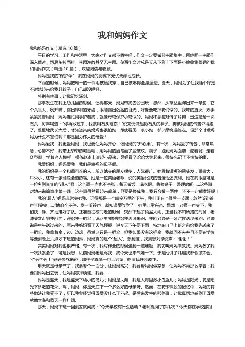 我和妈妈作文（精选10篇）