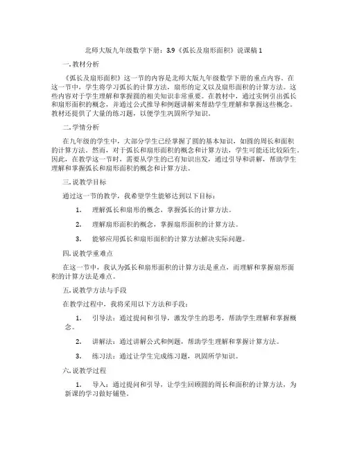 北师大版九年级数学下册：3.9《弧长及扇形面积》说课稿1