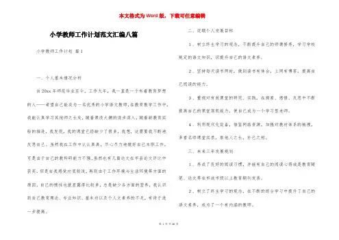 小学教师工作计划范文汇编八篇
