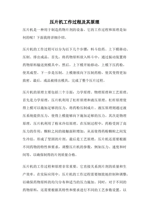 压片机工作过程及其原理