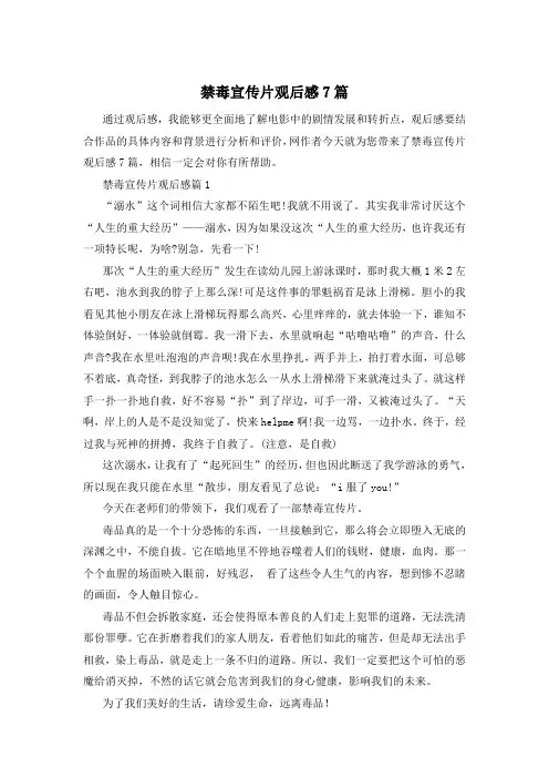 禁毒宣传片观后感7篇