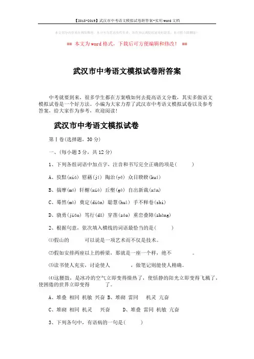 【2018-2019】武汉市中考语文模拟试卷附答案-实用word文档 (10页)