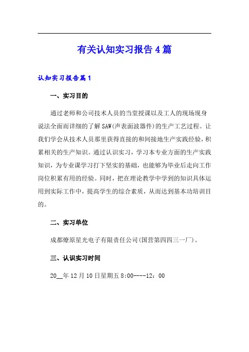 有关认知实习报告4篇