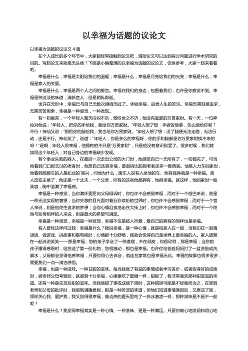 以幸福为话题的议论文4篇