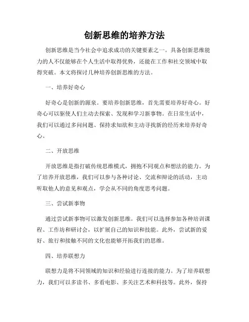 创新思维的培养方法