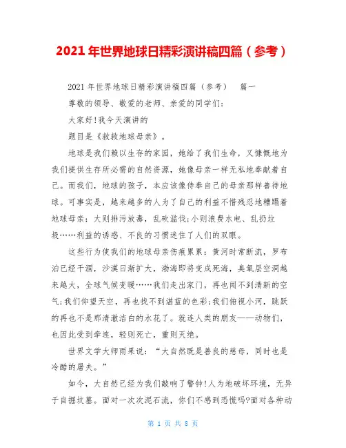 2021年世界地球日精彩演讲稿四篇(参考)