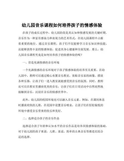 幼儿园音乐课程如何培养孩子的情感体验