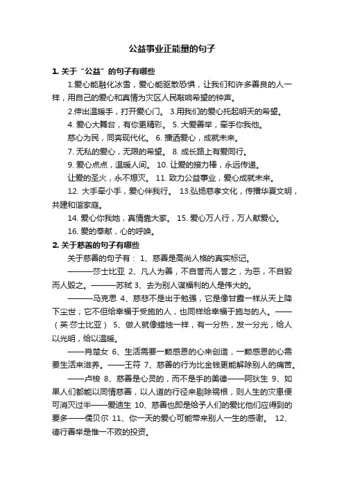 公益事业正能量的句子