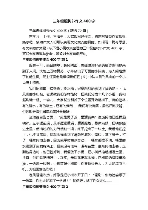 三年级植树节作文400字