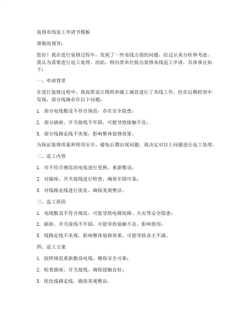 装修布线返工申请书模板