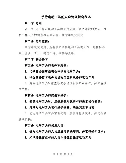 手持电动工具的安全管理规定范本