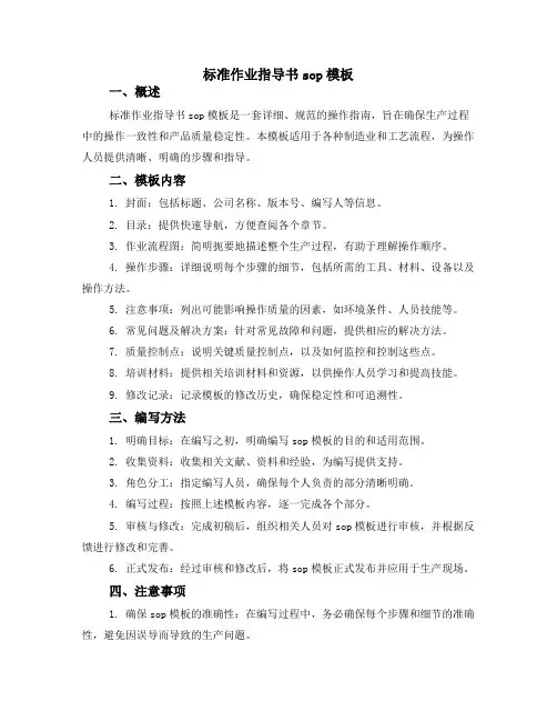 标准作业指导书sop模板