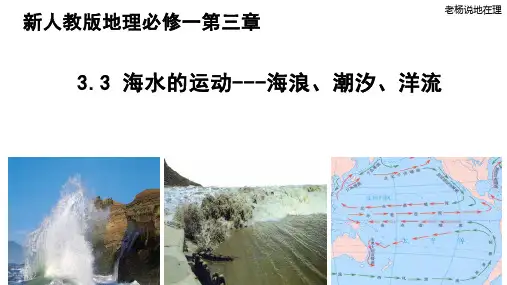 海水的运动(海浪、潮汐、洋流) 课件 高一地理人教版(2019)必修第一册
