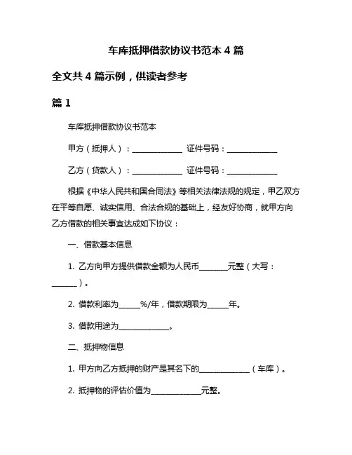 车库抵押借款协议书范本4篇
