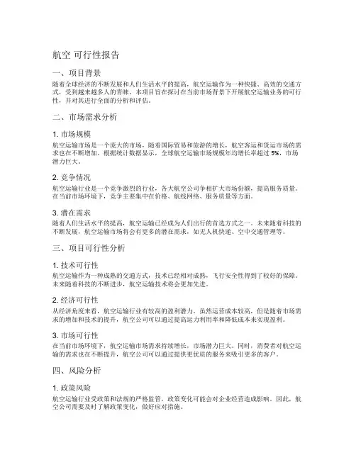 航空 可行性报告