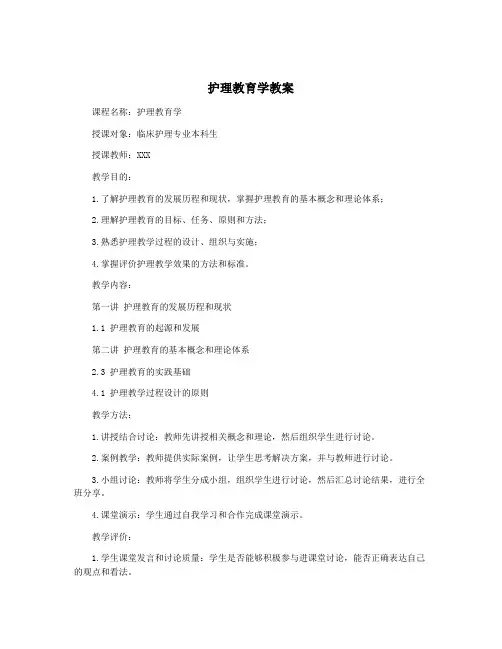 护理教育学教案
