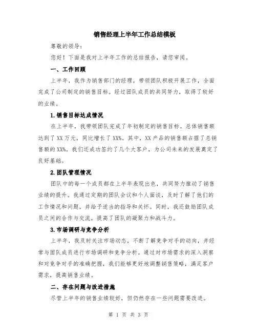 销售经理上半年工作总结模板
