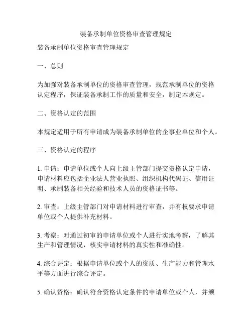 装备承制单位资格审查管理规定