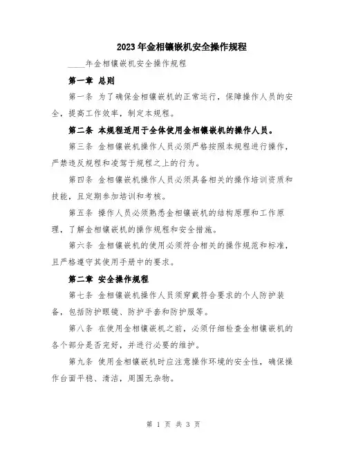2023年金相镶嵌机安全操作规程