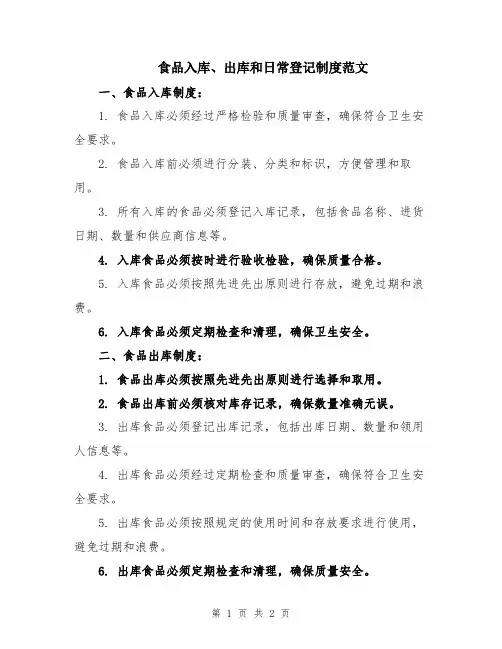 食品入库、出库和日常登记制度范文