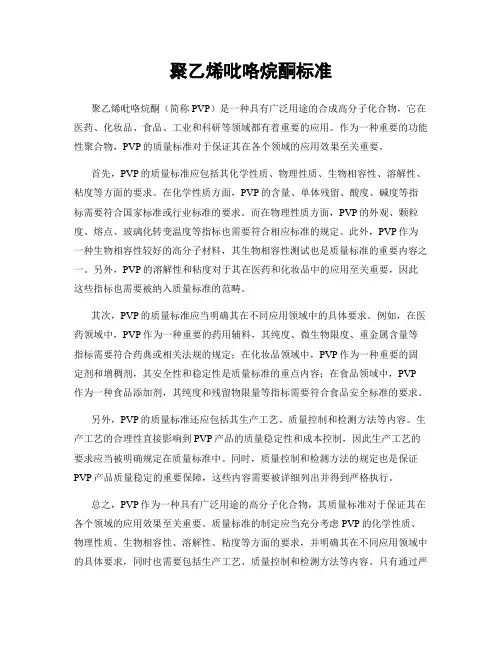 聚乙烯吡咯烷酮标准