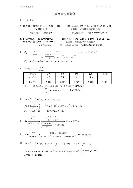 物化教材习题解答（人卫版）第8章习题
