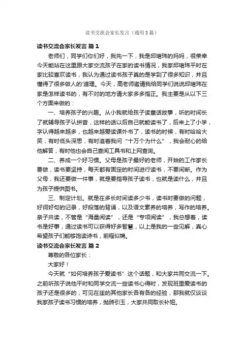 读书交流会家长发言（通用3篇）