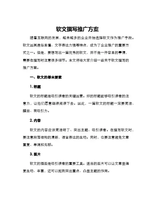 软文撰写推广方案