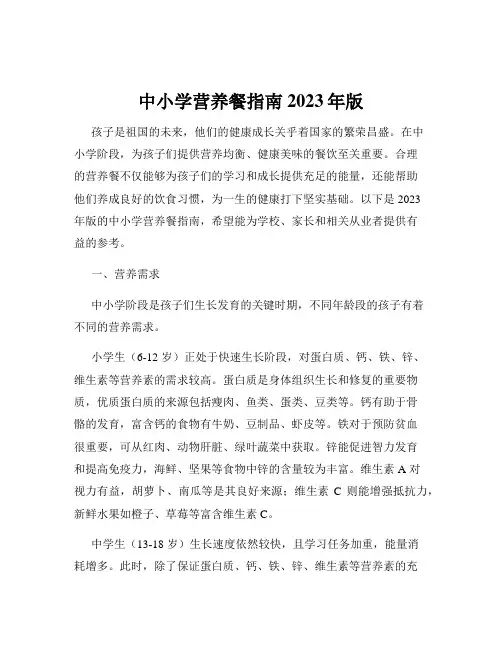 中小学营养餐指南2023年版