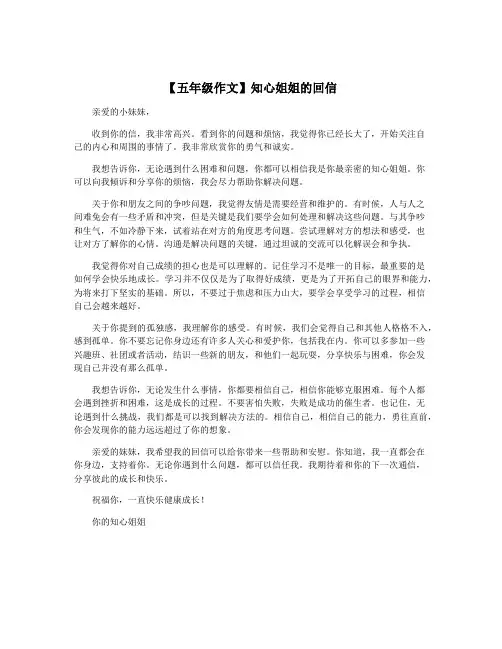 【五年级作文】知心姐姐的回信
