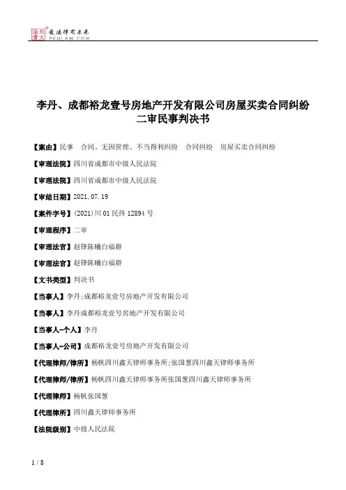 李丹、成都裕龙壹号房地产开发有限公司房屋买卖合同纠纷二审民事判决书