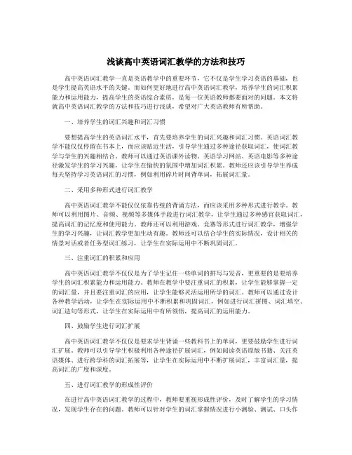 浅谈高中英语词汇教学的方法和技巧
