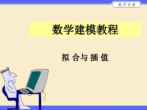 数学建模数值计算方法总结ppt课件