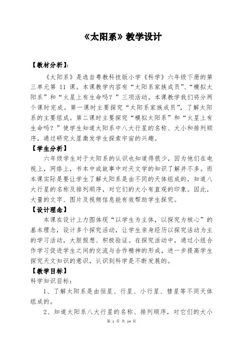 小学科学太阳系教学设计