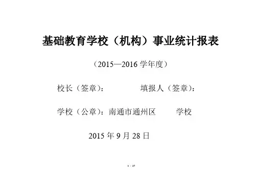 2015年—2016学年度基础教育学校事业统计报表(空表)