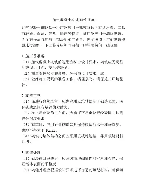 加气混凝土砌块砌筑规范