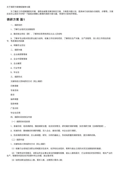 关于调研方案模板集锦10篇