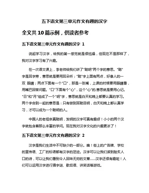 五下语文第三单元作文有趣的汉字