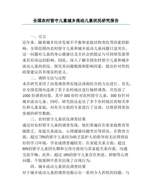 全国农村留守儿童城乡流动儿童状况研究报告