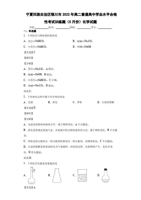 2022届宁夏回族自治区银川市高二普通高中学业水平合格性考试训练题(5月份)化学试题(含解析)