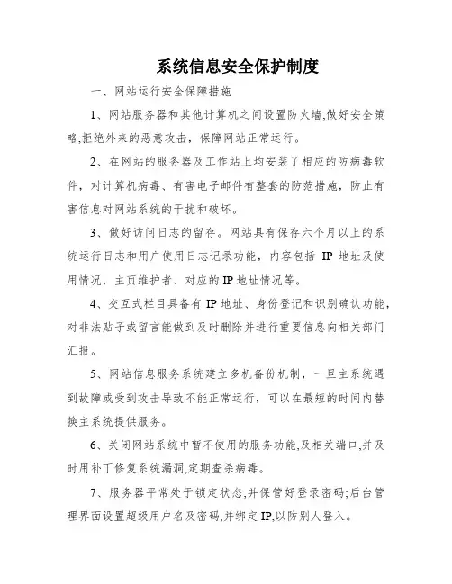 系统信息安全保护制度