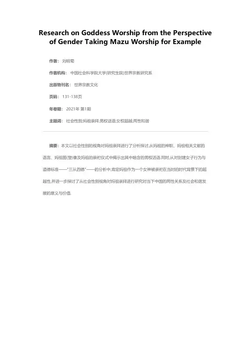 从妈祖崇拜看社会性别视角下的女神崇拜