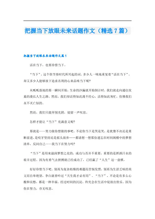 把握当下放眼未来话题作文(精选7篇)