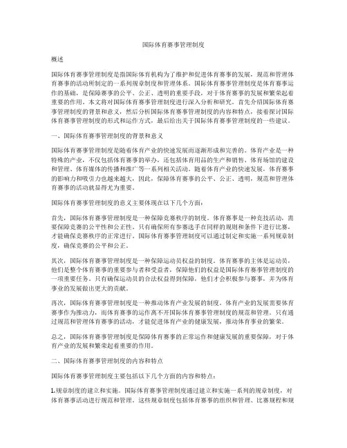 国际体育赛事管理制度