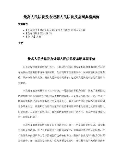 最高人民法院发布近期人民法院反垄断典型案例
