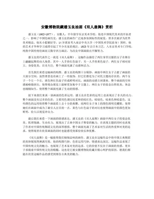 安徽博物院藏潘玉良油画《双人扇舞》赏析