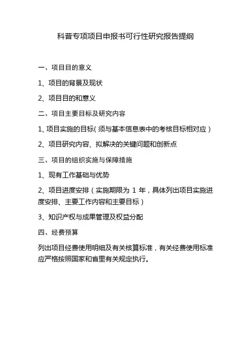 科普专项项目申报书可行性研究报告提纲