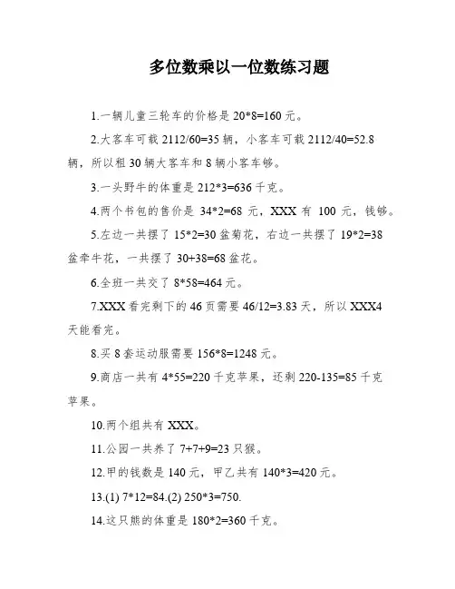 多位数乘以一位数练习题