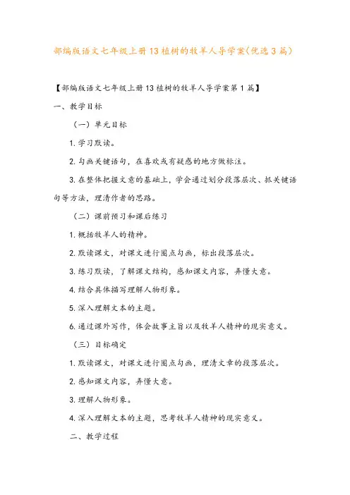 部编版语文七年级上册13植树的牧羊人导学案(优选3篇)