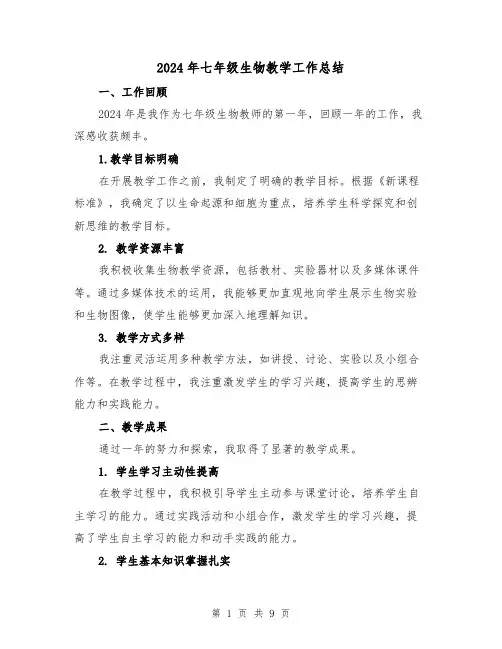 2024年七年级生物教学工作总结(4篇)